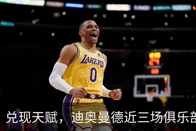 兑现天赋，迪奥曼德近三场俱乐部比赛均直接参与进球