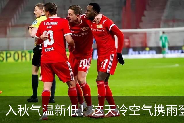 入秋气温新低！这天冷空气携雨登场→