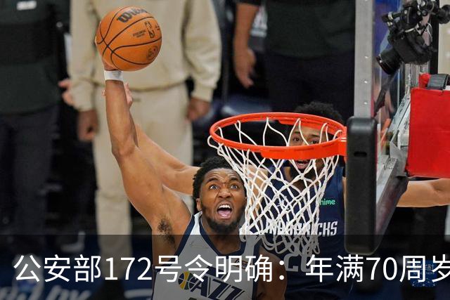 公安部172号令明确：年满70周岁，不可骑行普通二轮、三轮摩托车