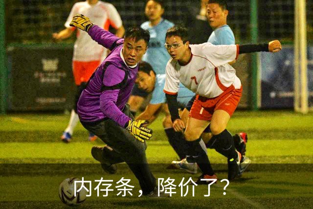 内存条，降价了？