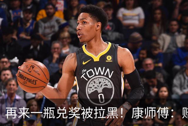 再来一瓶兑奖被拉黑！康师傅：赔他10箱要50箱，再闹大就告他敲诈