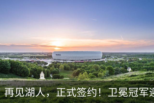 再见湖人，正式签约！卫冕冠军迎神射手，勇士酝酿1换1交易