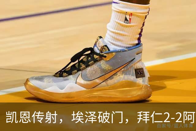 凯恩传射，埃泽破门，拜仁2-2阿森纳！