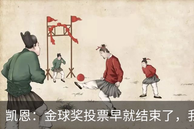 凯恩：金球奖投票早就结束了，我能做的只有等待结果