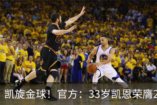 凯旋金球！官方：33岁凯恩荣膺2026年金球奖，生涯首次获奖