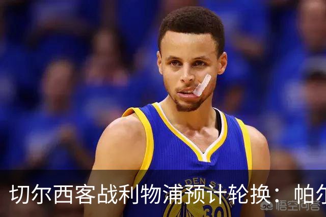 切尔西客战利物浦预计轮换：帕尔默停赛，埃斯特旺出战