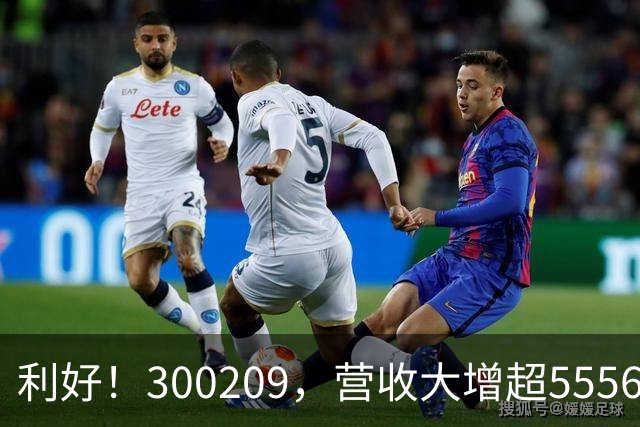 利好！300209，营收大增超5556%！多家A股公司，业绩翻