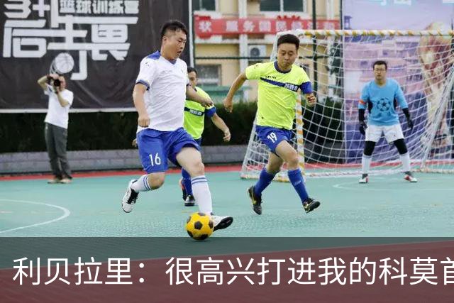 利贝拉里：很高兴打进我的科莫首球，无论踢什么位置都会全力以赴