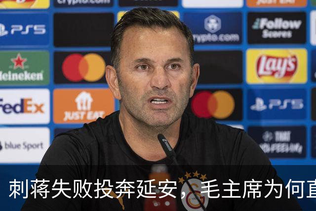 刺蒋失败投奔延安，毛主席为何直言：你绝对不能留！