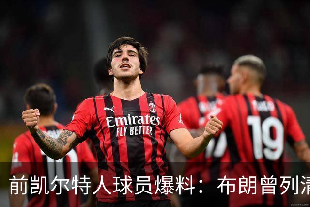 前凯尔特人球员爆料：布朗曾列清单逼宫，点名想去雄鹿