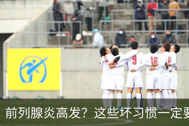 前列腺炎高发？这些坏习惯一定要戒掉