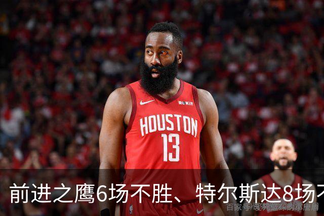 前进之鹰6场不胜、特尔斯达8场不胜，本轮谁能打破不胜魔咒？