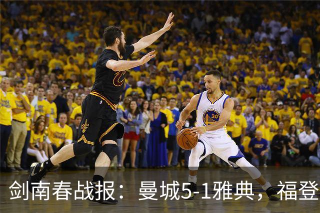剑南春战报：曼城5-1雅典，福登3球1助，安德森破门