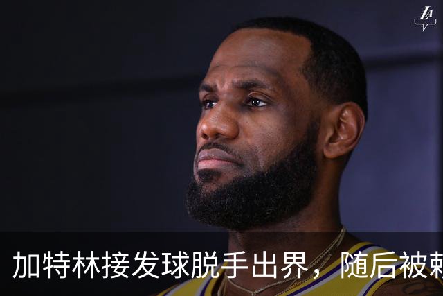 加特林接发球脱手出界，随后被赖俊豪击中面部倒地不起