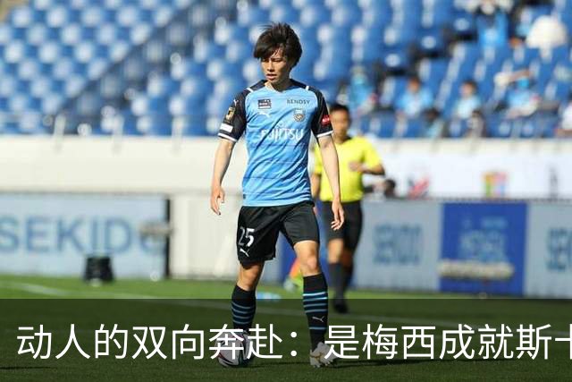 动人的双向奔赴：是梅西成就斯卡洛尼，还是斯卡洛尼成就梅西？