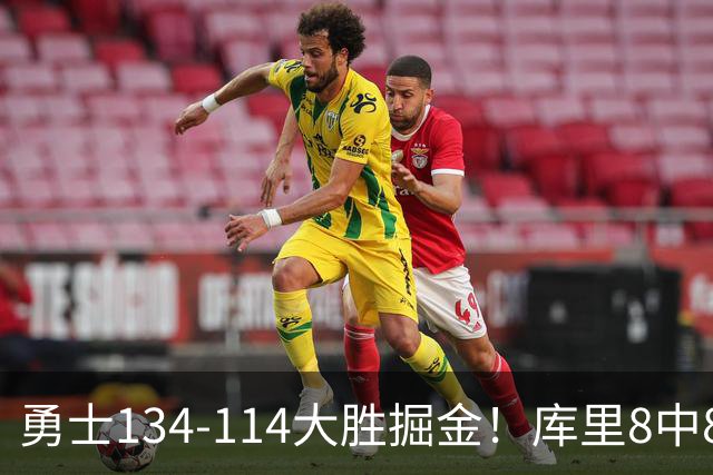 勇士134-114大胜掘金！库里8中8砍24分，伦德伯格又又又爆发了