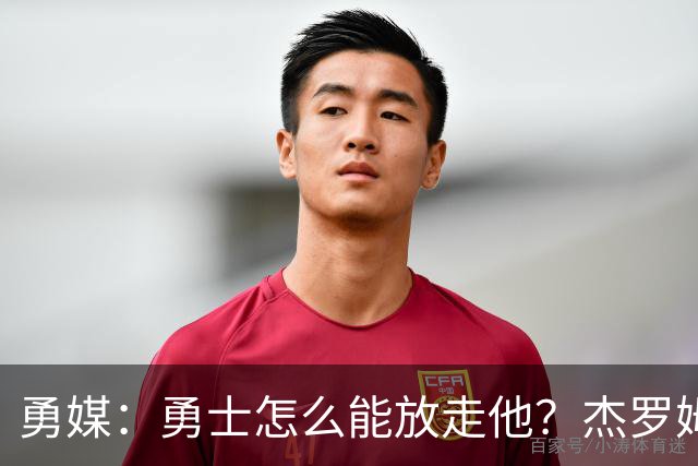 勇媒：勇士怎么能放走他？杰罗姆场均34.7分领跑联盟