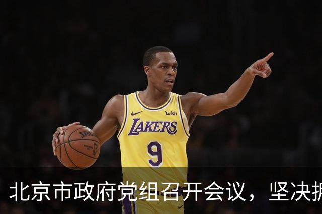 北京市政府党组召开会议，坚决拥护党中央决定，把政府系统全面从严治党推向纵深