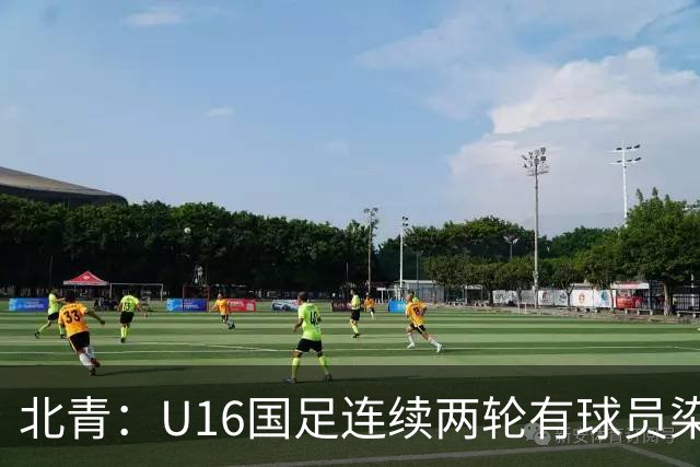 北青：U16国足连续两轮有球员染红，球队要完善球员情绪管理