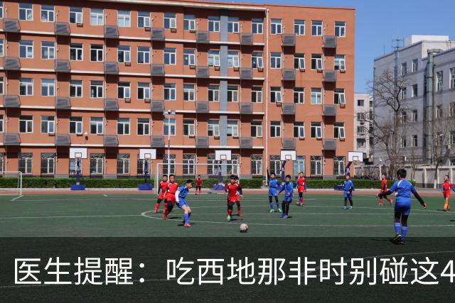 医生提醒：吃西地那非时别碰这4样东西，小心引发猝死危险！