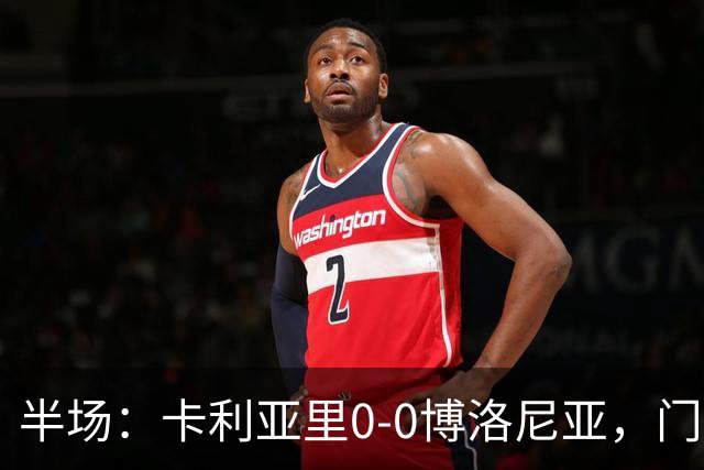 半场：卡利亚里0-0博洛尼亚，门迪造险