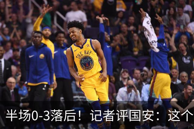 半场0-3落后！记者评国安：这个半场可以说堪称灾难