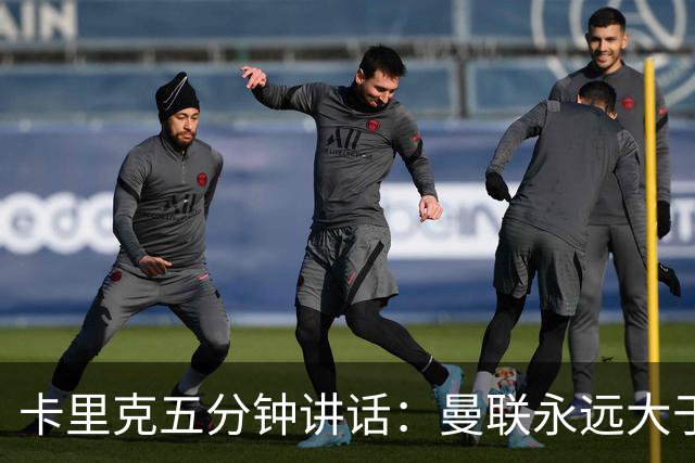 卡里克五分钟讲话：曼联永远大于任何个人