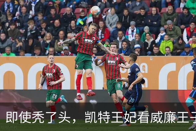 即使秃了头，凯特王妃看威廉王子的眼神15年不变，还是满满的爱