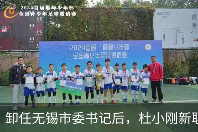 卸任无锡市委书记后，杜小刚新职明确，任江苏省铁路办主任