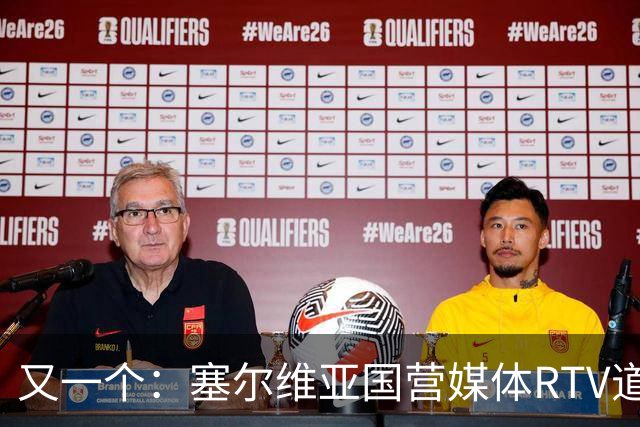 又一个：塞尔维亚国营媒体RTV道歉！承认多年说谎