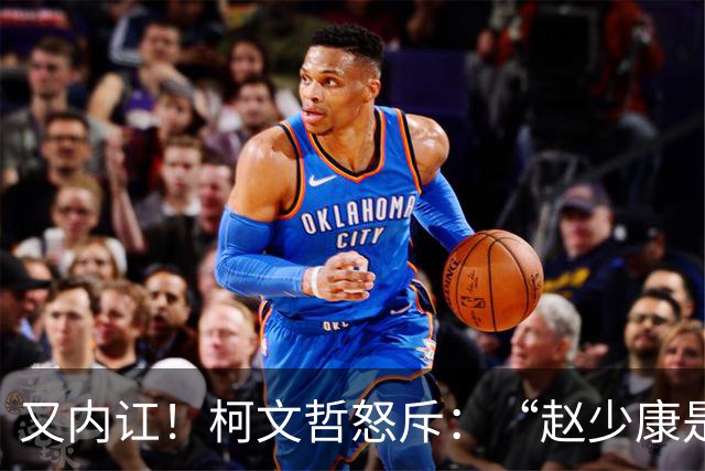 又内讧！柯文哲怒斥：“赵少康是绿营奸细”后，向郑丽文交底