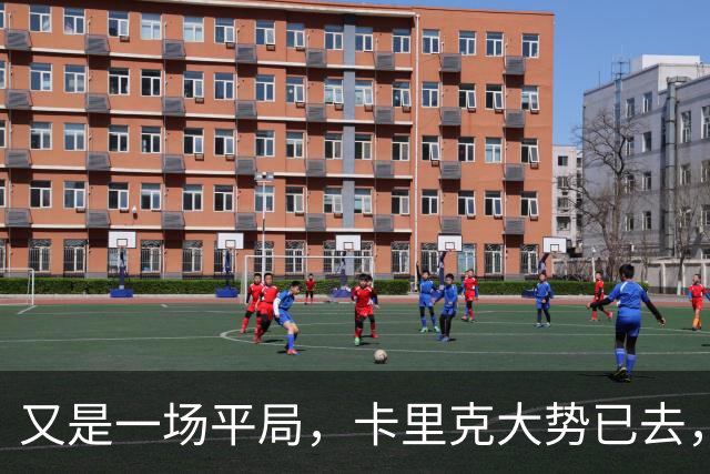 又是一场平局，卡里克大势已去，曼联重建怕是又要删档重来了