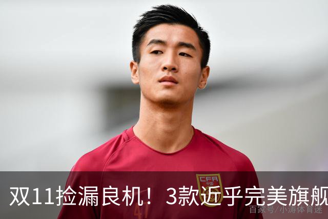 双11捡漏良机！3款近乎完美旗舰，国补降价性价比拉满