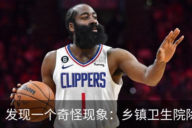 发现一个奇怪现象：乡镇卫生院除了没有病人，真的其他什么都有？