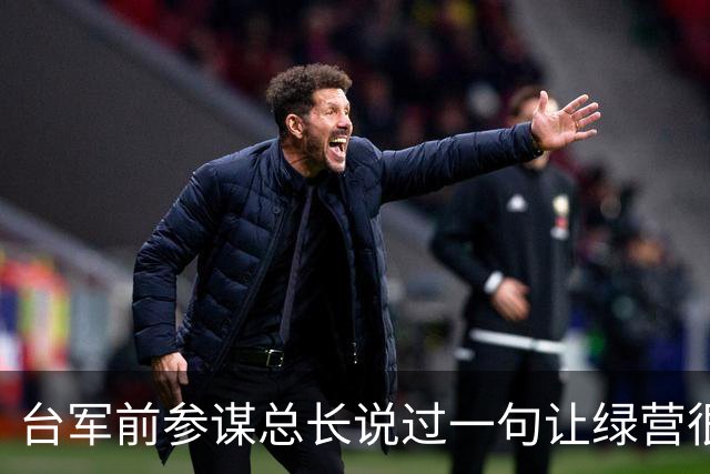 台军前参谋总长说过一句让绿营很难受的话：大陆根本不需要开枪。