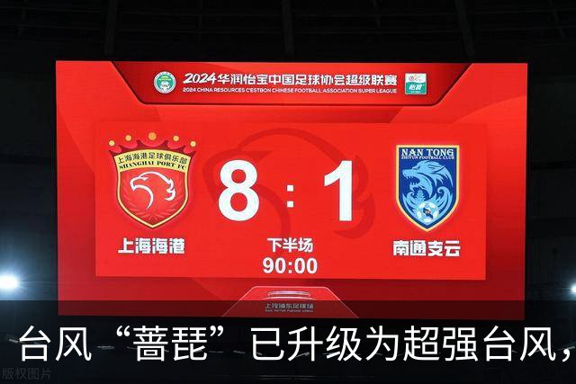 台风“蔷琵”已升级为超强台风，最新路径预测→