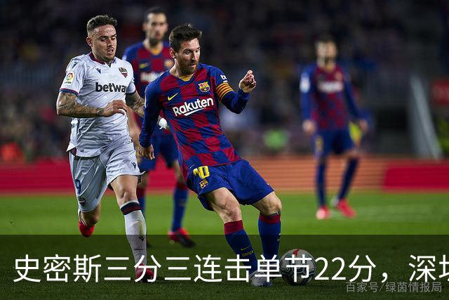 史密斯三分三连击单节22分，深圳轰出29-14反超江苏