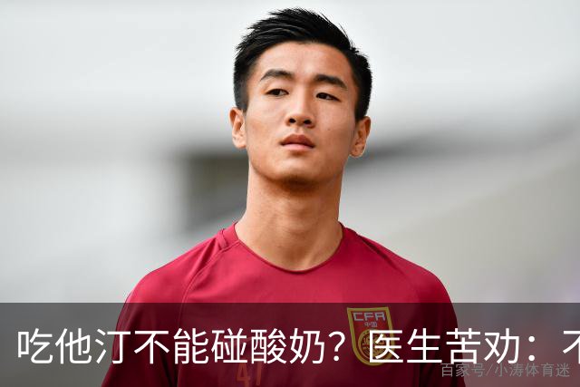吃他汀不能碰酸奶？医生苦劝：不只是酸奶，这6物再馋也要忌嘴
