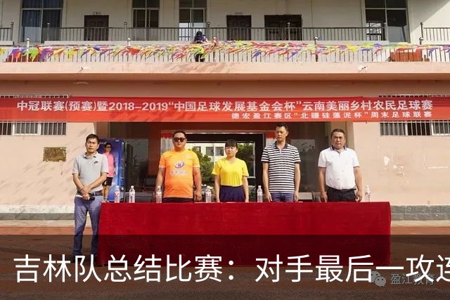 吉林队总结比赛：对手最后一攻连获前场篮板，布朗三分命中