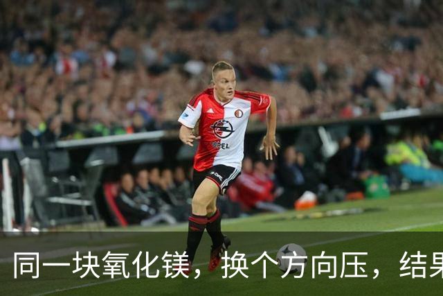 同一块氧化镁，换个方向压，结果完全不一样