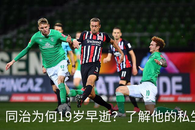 同治为何19岁早逝？了解他的私生活，活到19岁已算高寿！