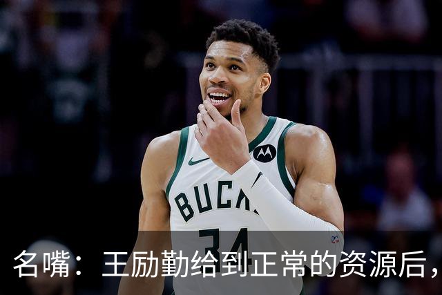 名嘴：王励勤给到正常的资源后，王曼昱对阵莎莎会越来越上风