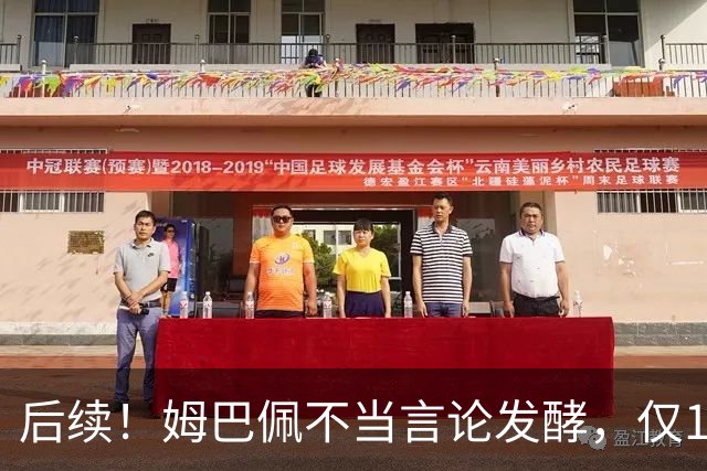 后续！姆巴佩不当言论发酵，仅1天，本人+西甲+皇马官方正式回应