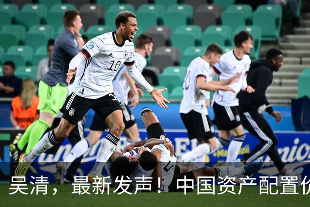 吴清，最新发声！中国资产配置价值更加凸显