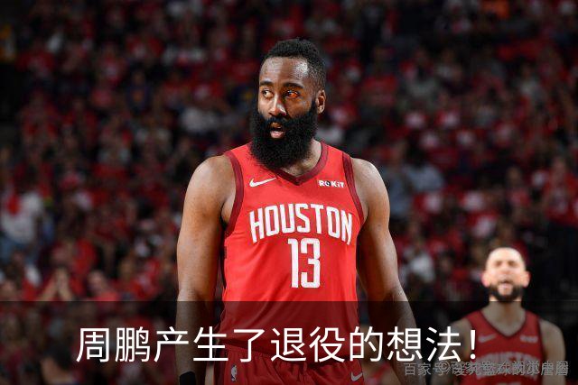 周鹏产生了退役的想法！