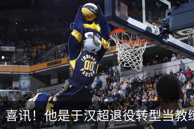 喜讯！他是于汉超退役转型当教练的第一个伯乐，直接对于汉超委以重任
