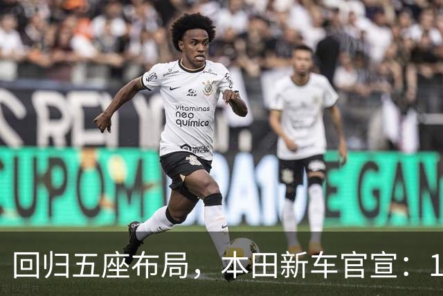 回归五座布局，本田新车官宣：10月16日正式开售