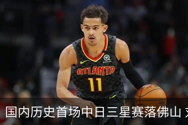 国内历史首场中日三星赛落佛山 刘文松抗中井龙
