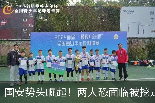 国安势头崛起！两人恐面临被挖走，加钱也未必管用