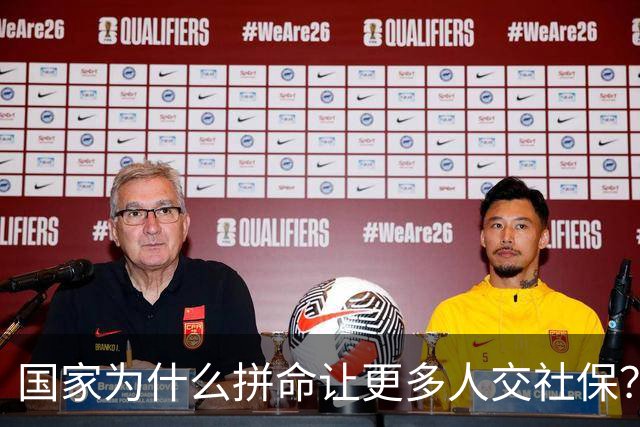 国家为什么拼命让更多人交社保？